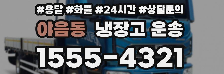 야음동 냉장고 운송