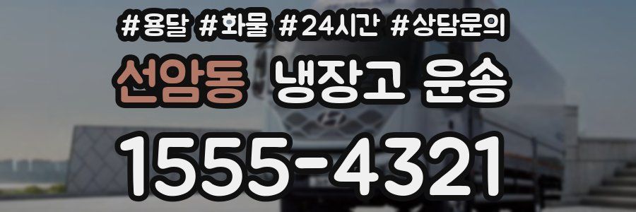 선암동 냉장고 운송