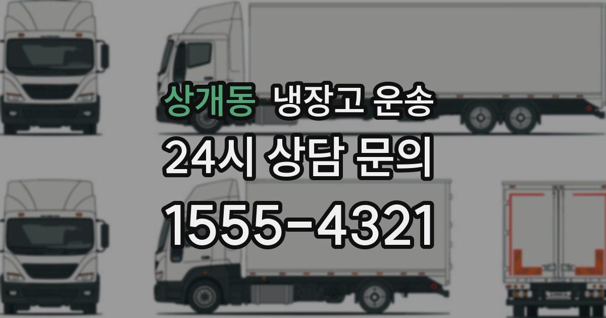 상개동 냉장고 운송