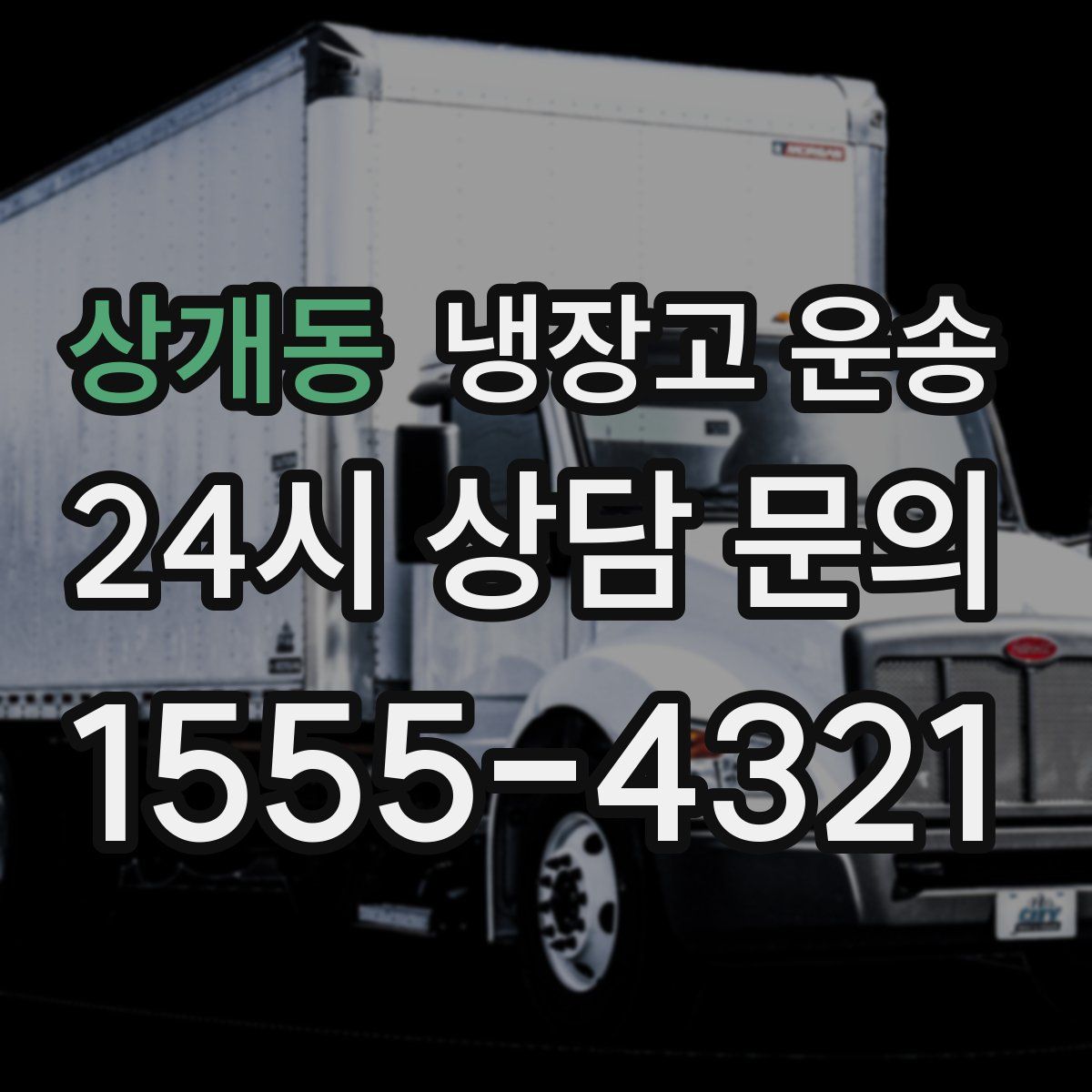 상개동 냉장고 운송