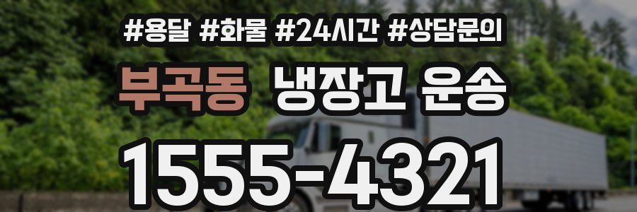 부곡동 냉장고 운송