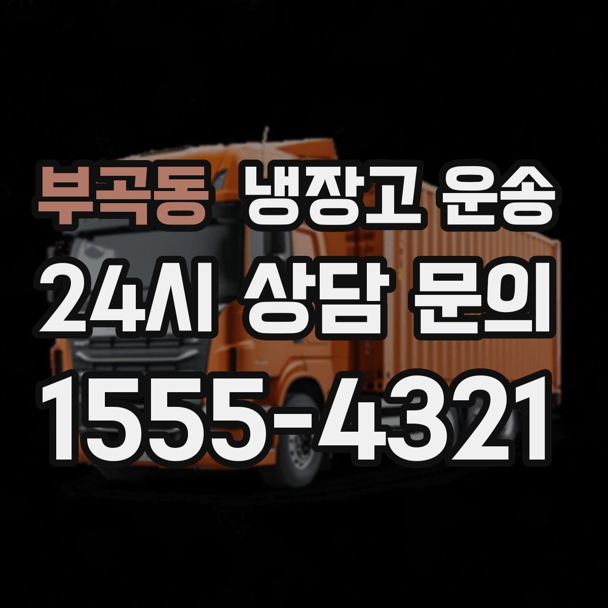 부곡동 냉장고 운송
