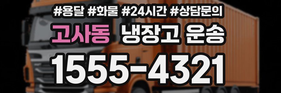 고사동 냉장고 운송