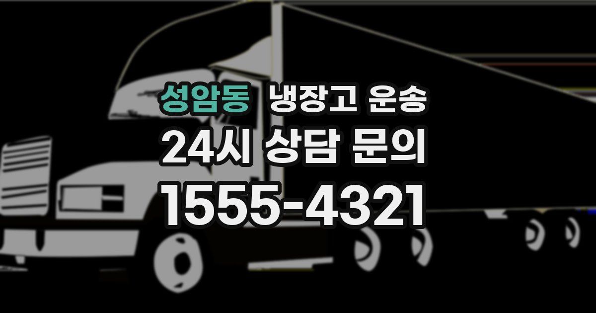 성암동 냉장고 운송