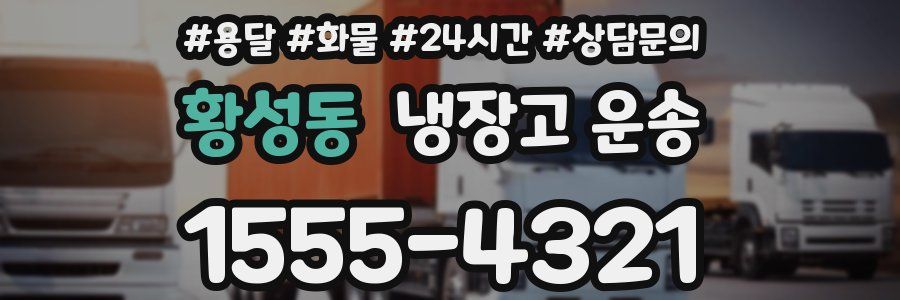황성동 냉장고 운송