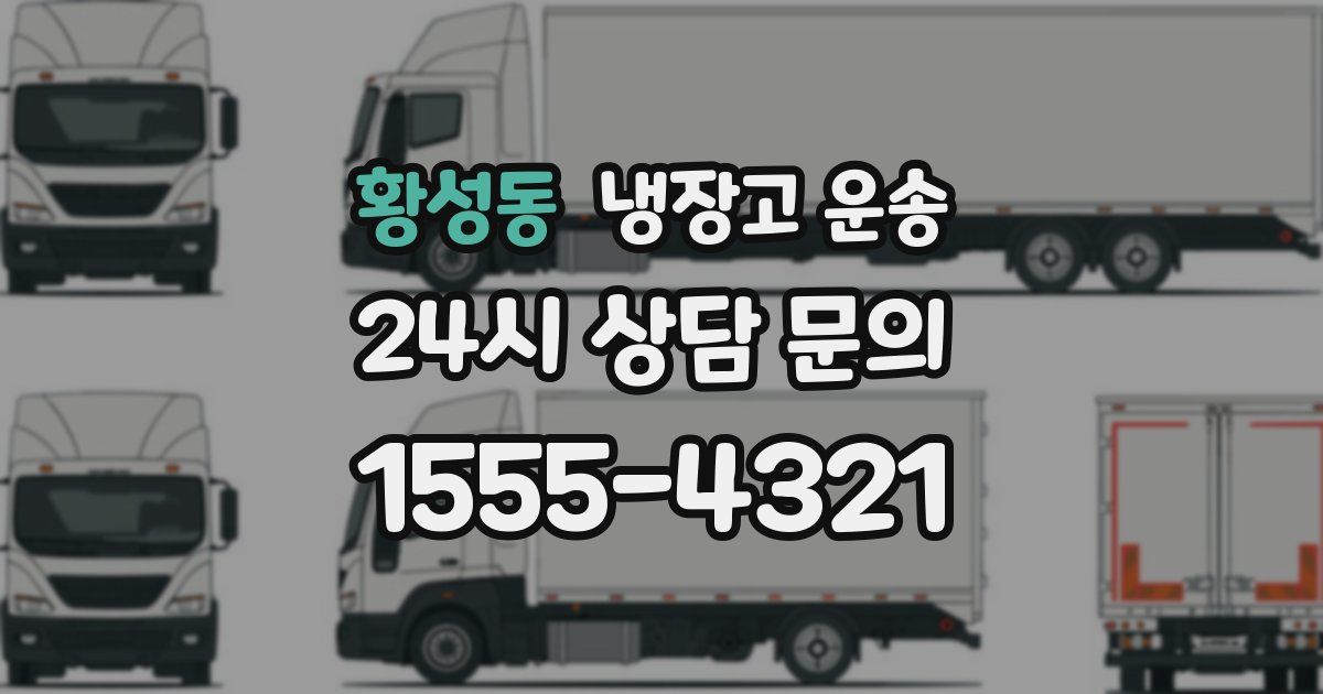 황성동 냉장고 운송