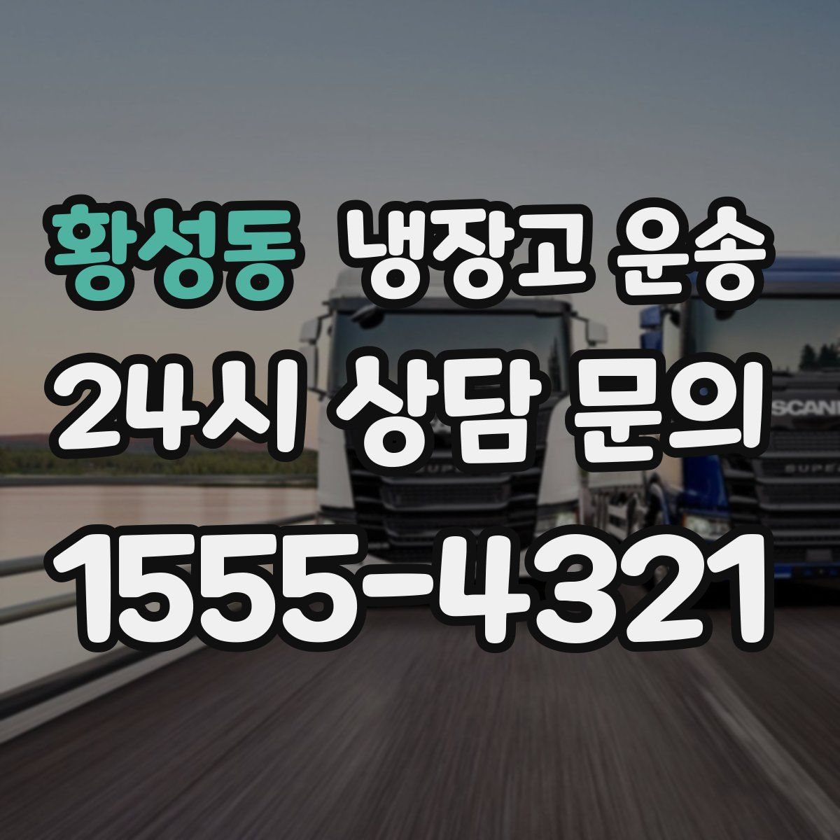 황성동 냉장고 운송