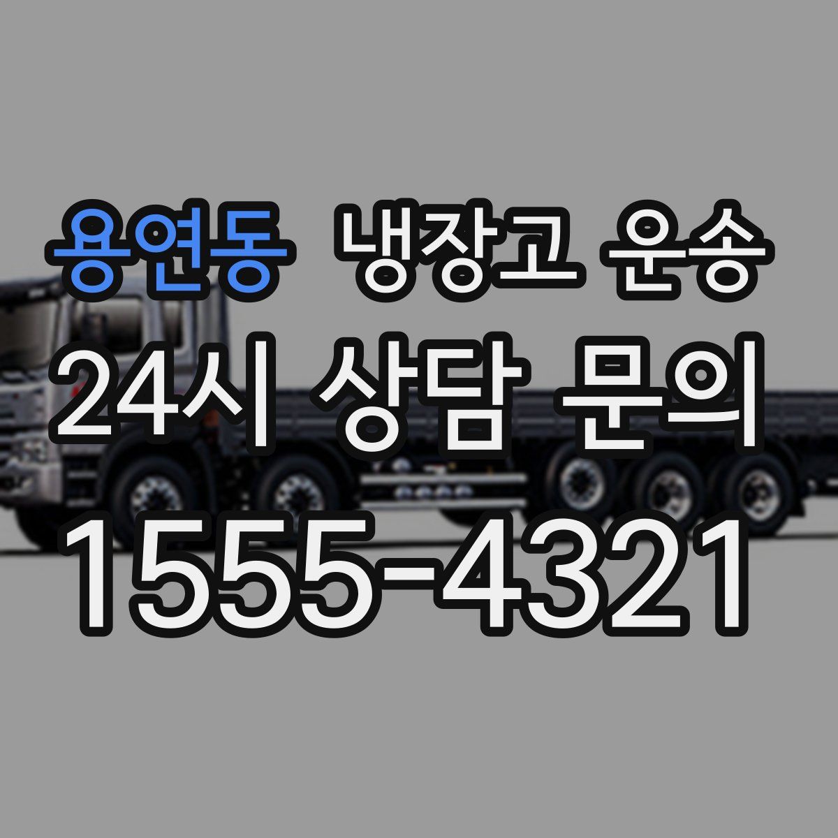 용연동 냉장고 운송