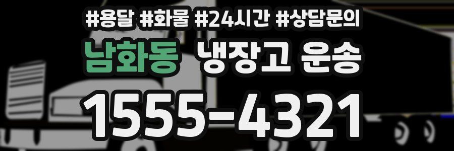 남화동 냉장고 운송