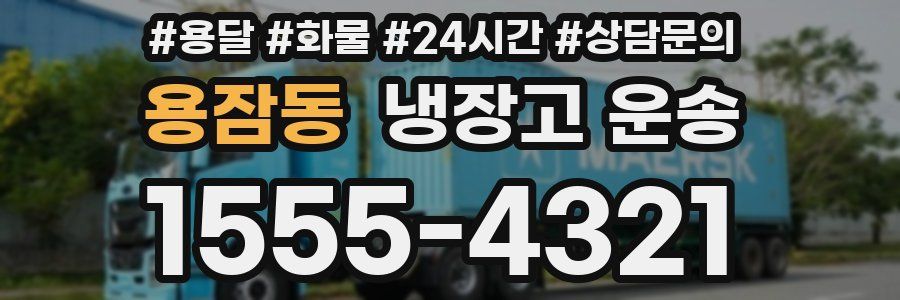 용잠동 냉장고 운송