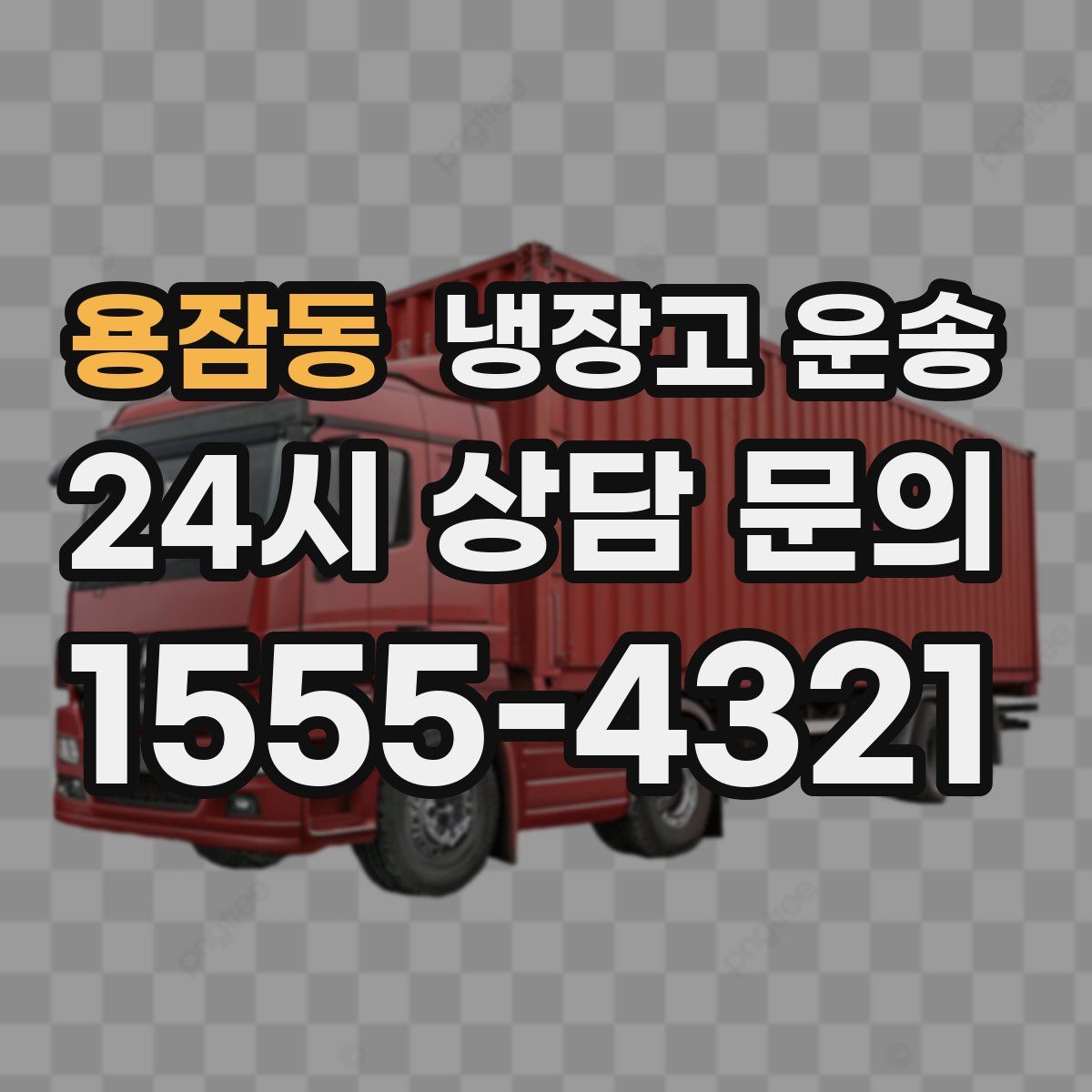 용잠동 냉장고 운송