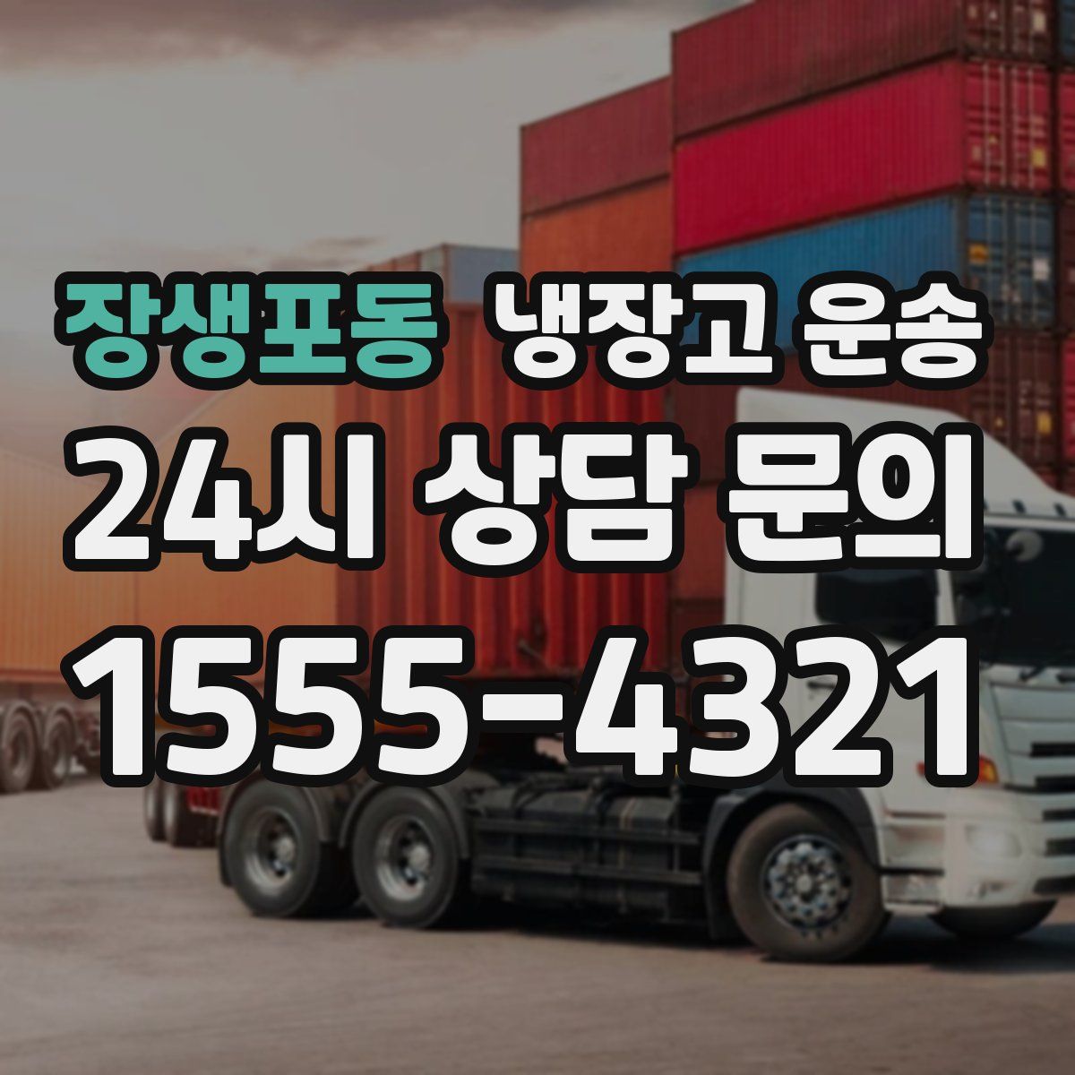 장생포동 냉장고 운송