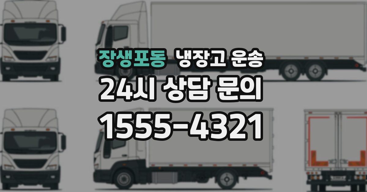 장생포동 냉장고 운송