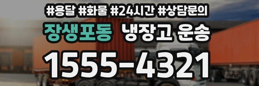 장생포동 냉장고 운송