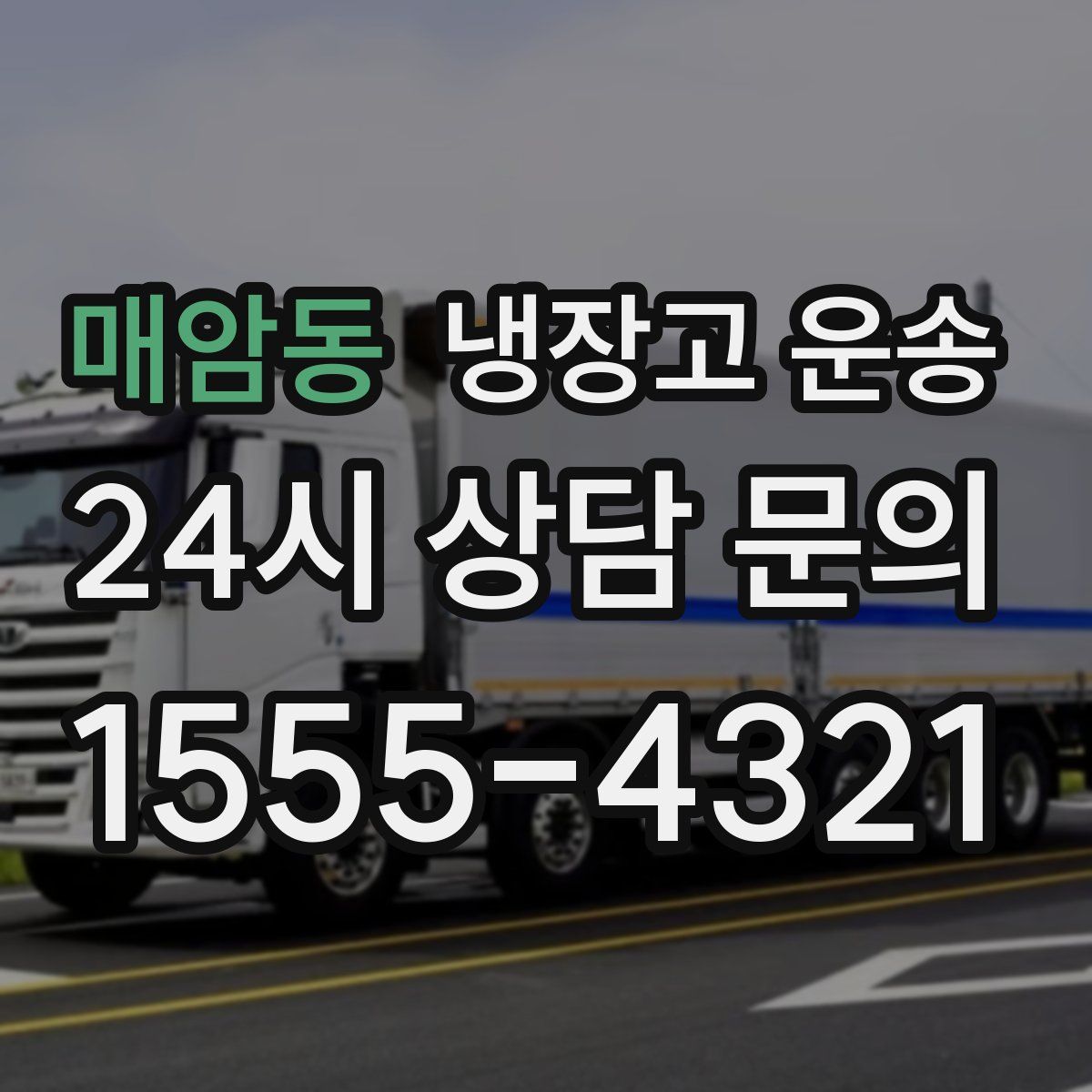 매암동 냉장고 운송