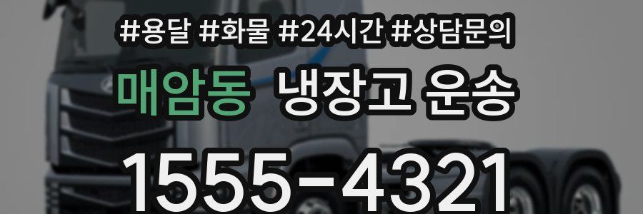매암동 냉장고 운송