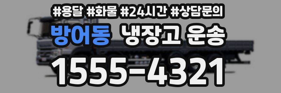 방어동 냉장고 운송