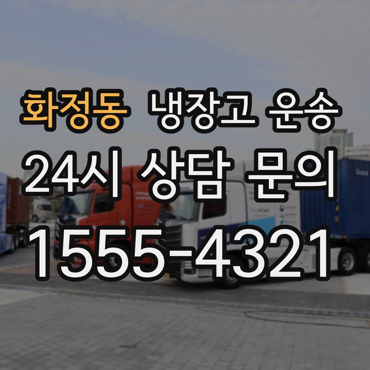 화정동 냉장고 운송