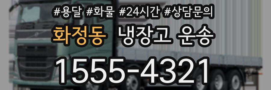 화정동 냉장고 운송