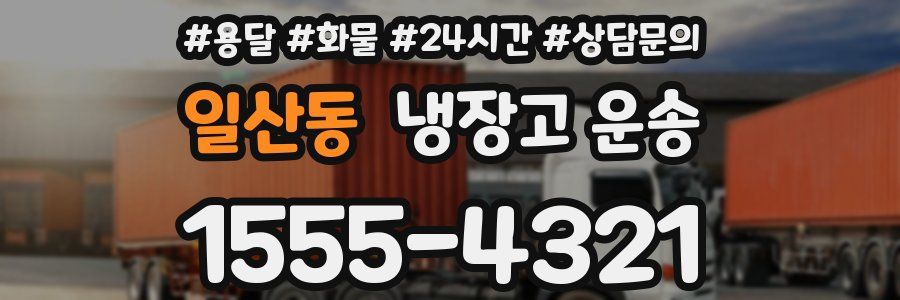 일산동 냉장고 운송