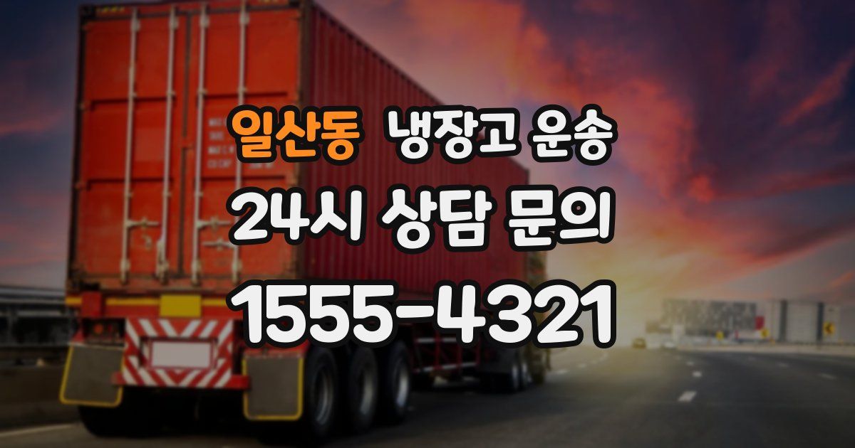 일산동 냉장고 운송