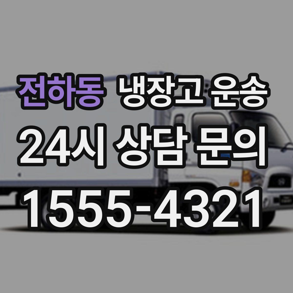 전하동 냉장고 운송
