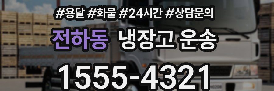 전하동 냉장고 운송