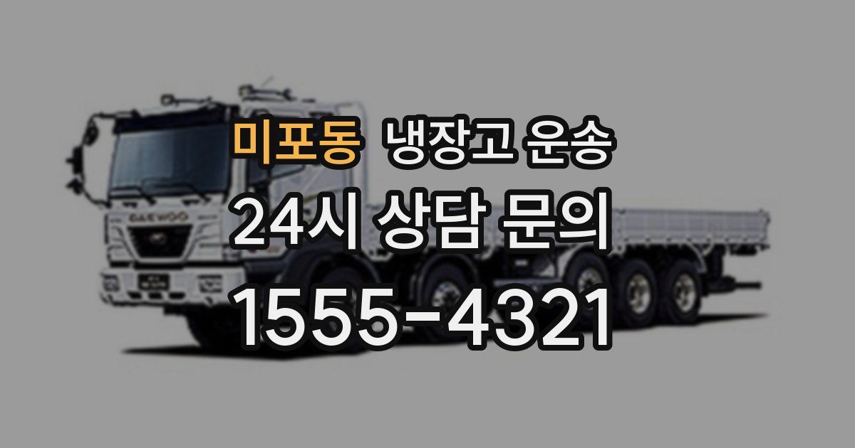 미포동 냉장고 운송