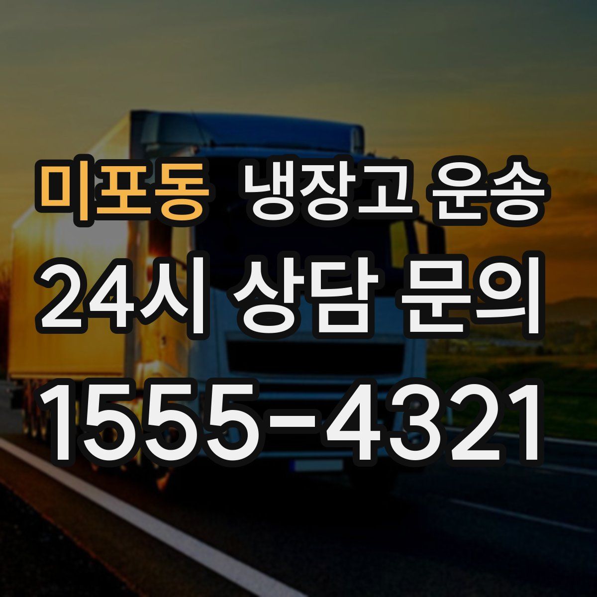 미포동 냉장고 운송