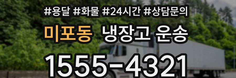 미포동 냉장고 운송