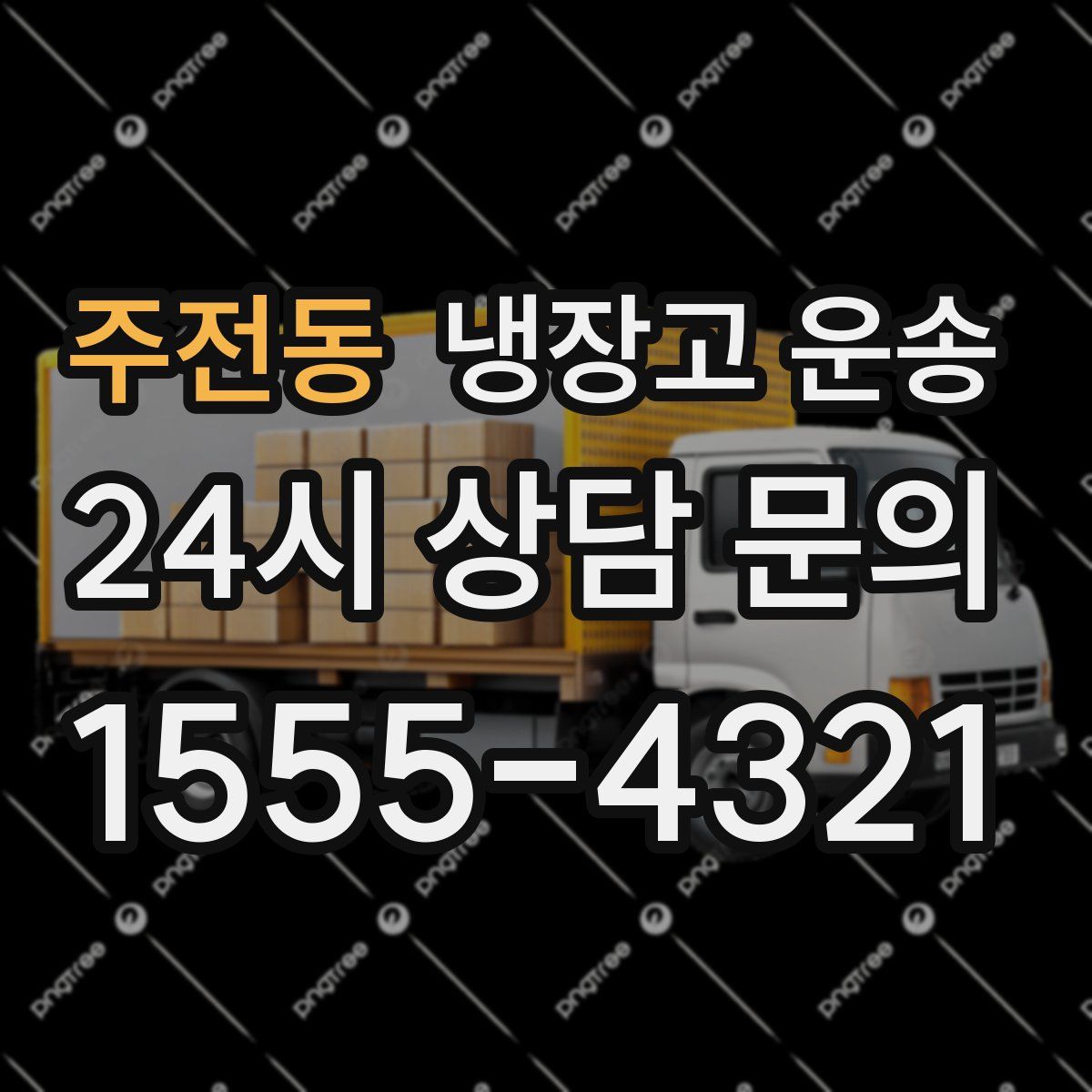 주전동 냉장고 운송