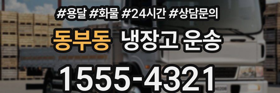 동부동 냉장고 운송