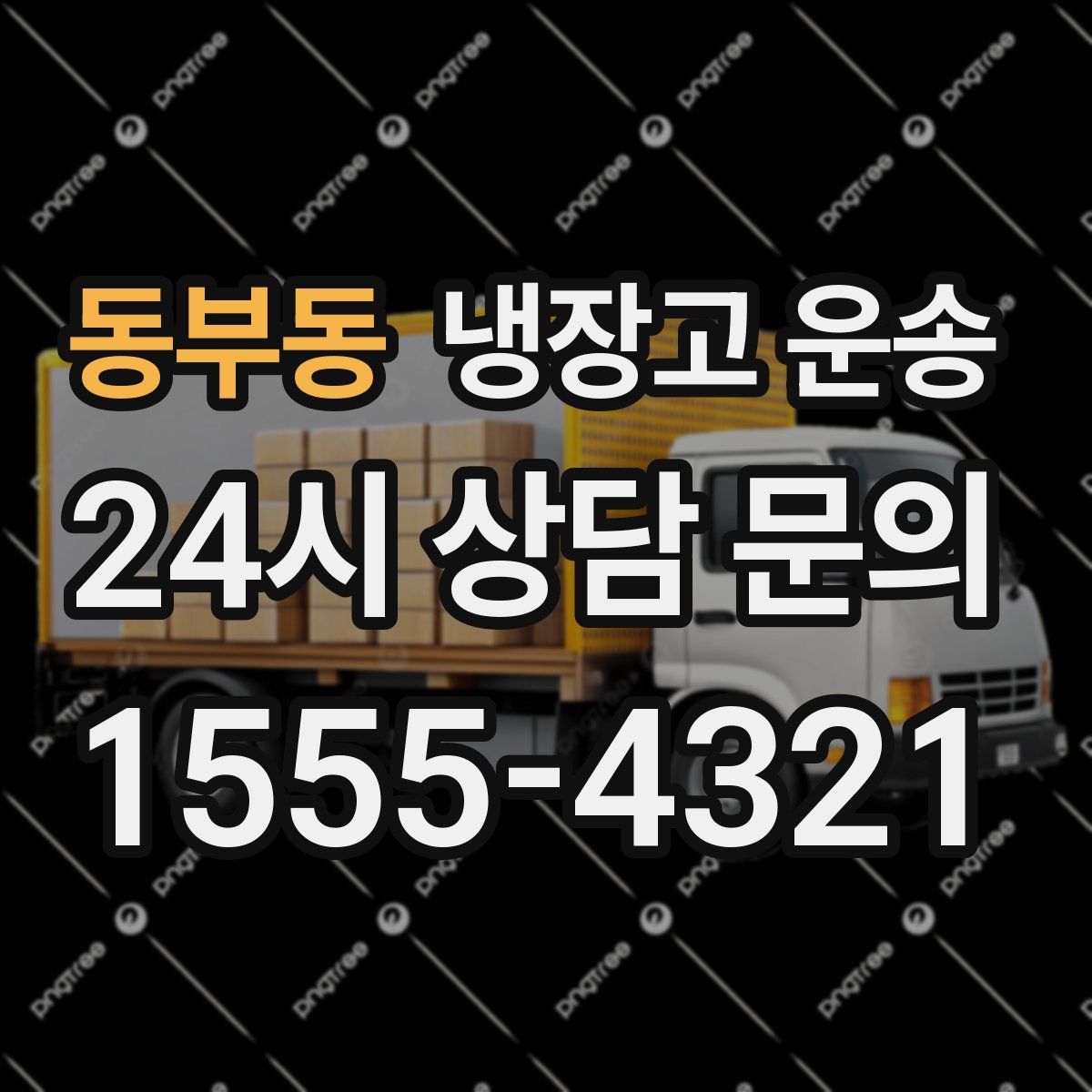 동부동 냉장고 운송