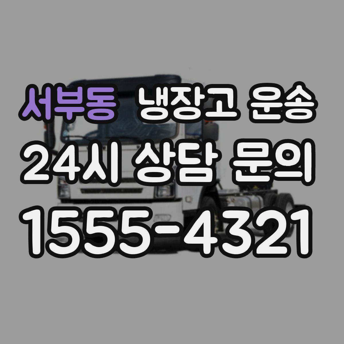 서부동 냉장고 운송