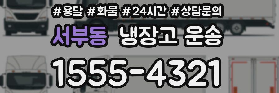 서부동 냉장고 운송