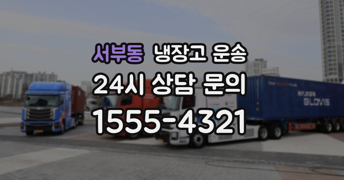 서부동 냉장고 운송