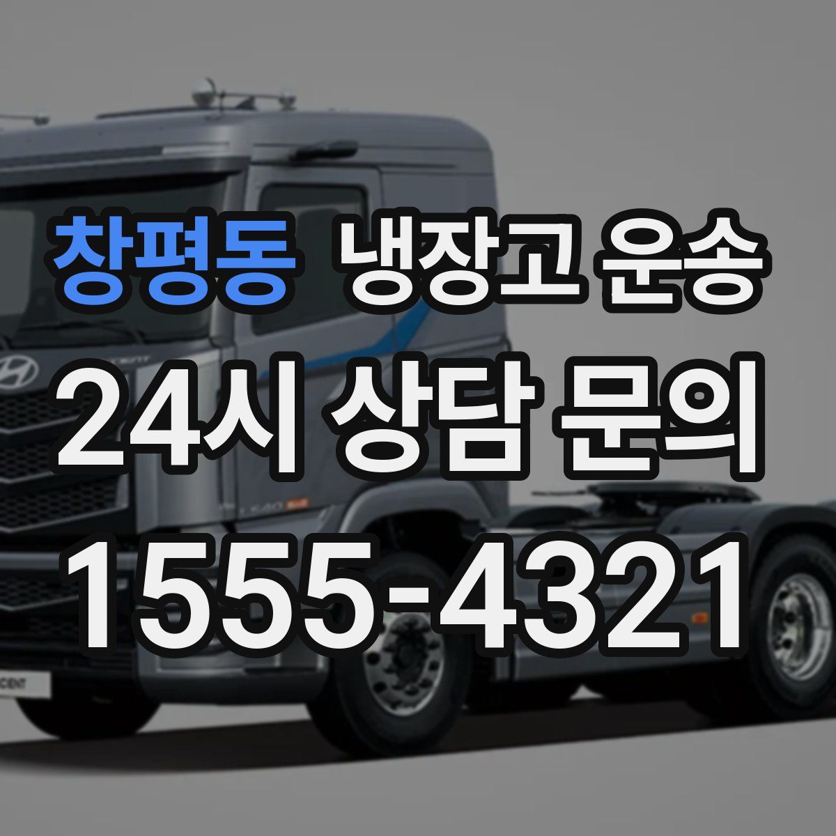 창평동 냉장고 운송