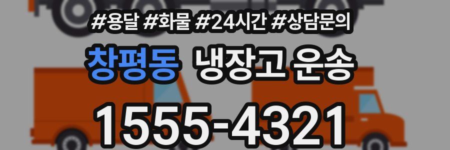 창평동 냉장고 운송