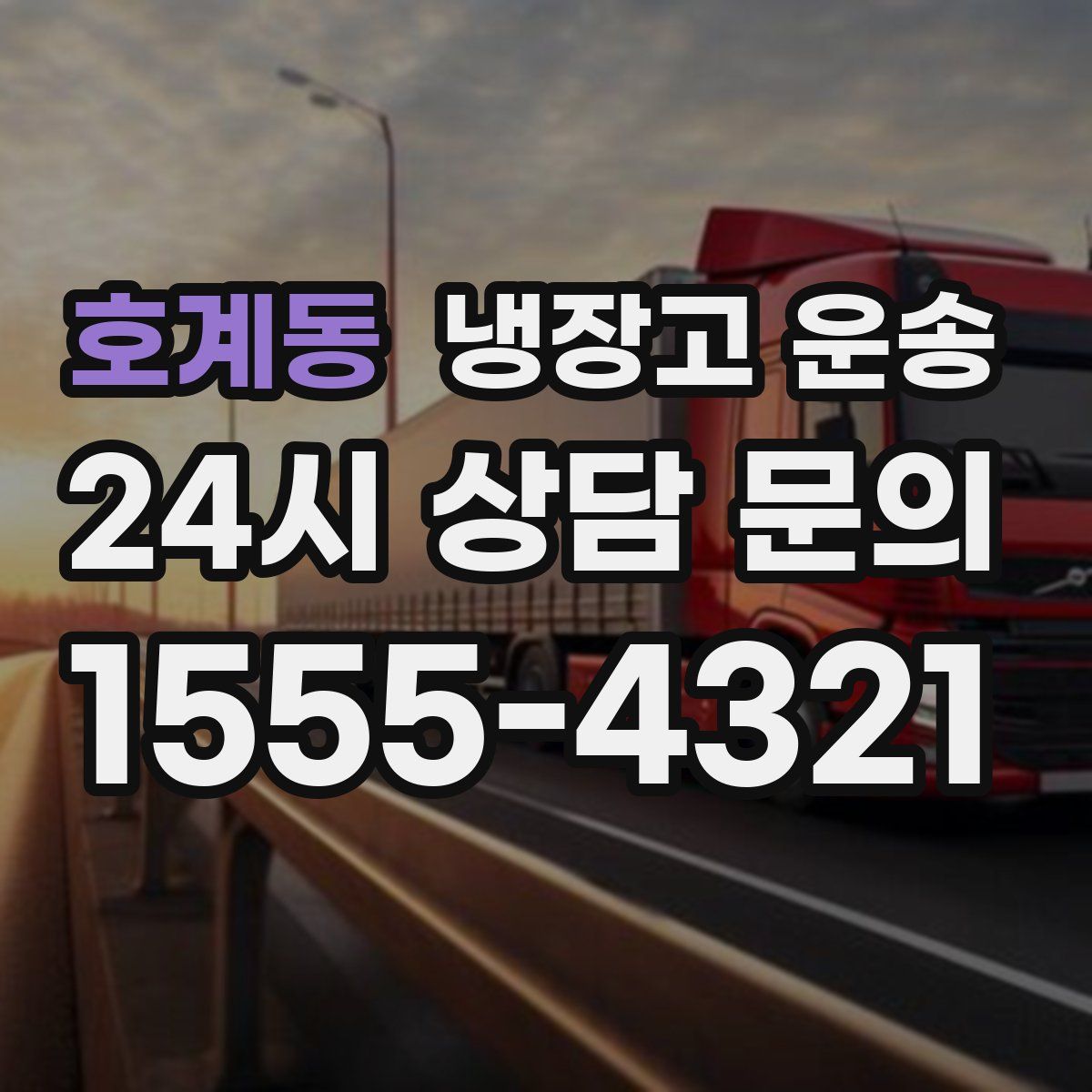 호계동 냉장고 운송