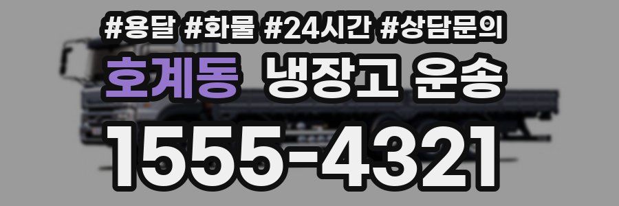호계동 냉장고 운송