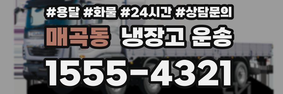 매곡동 냉장고 운송
