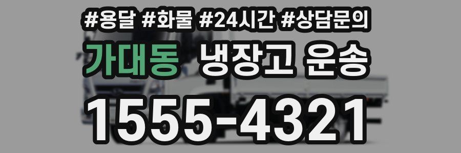 가대동 냉장고 운송