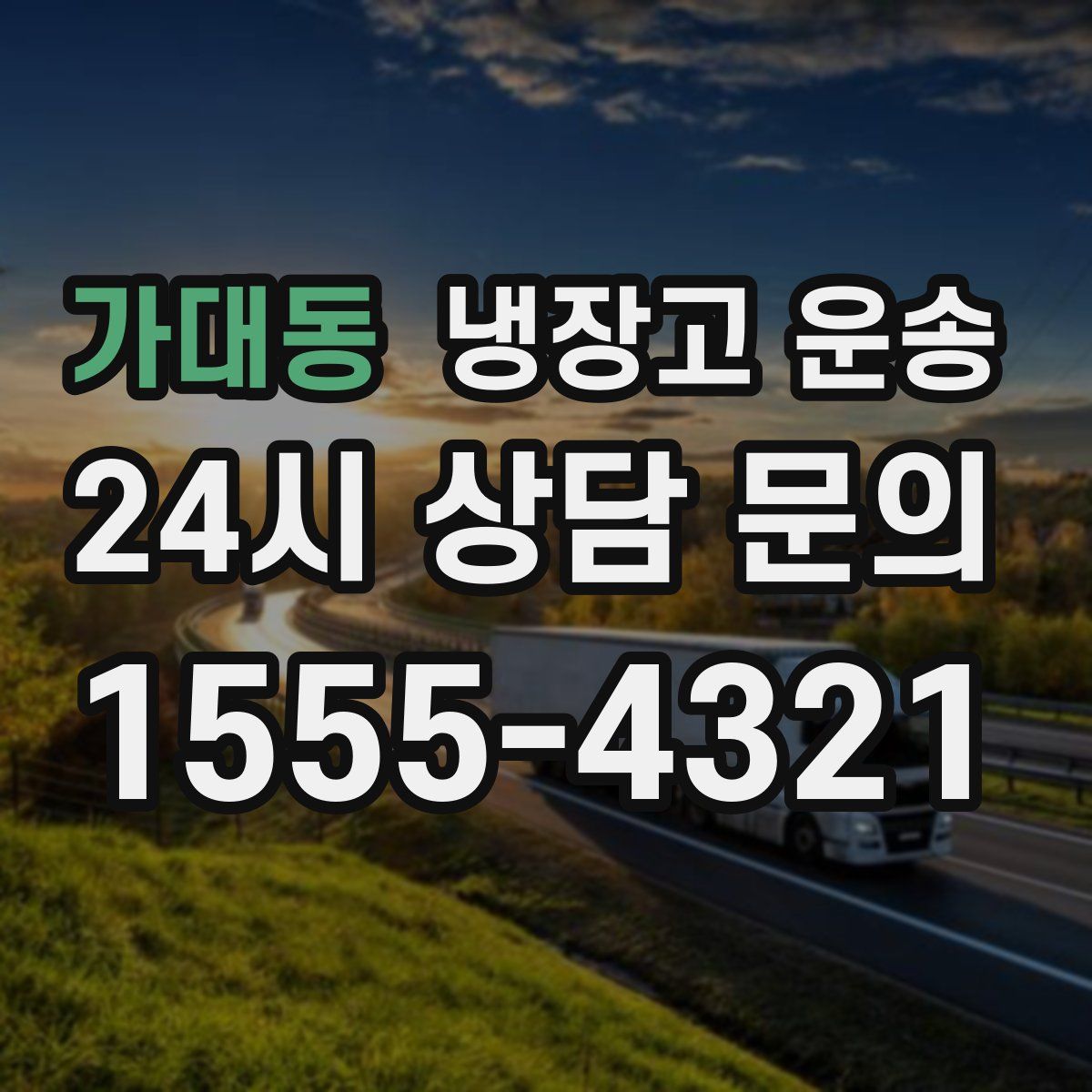 가대동 냉장고 운송