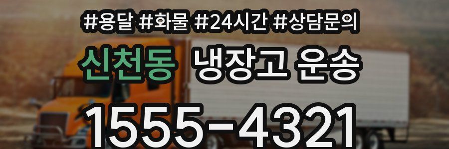 신천동 냉장고 운송