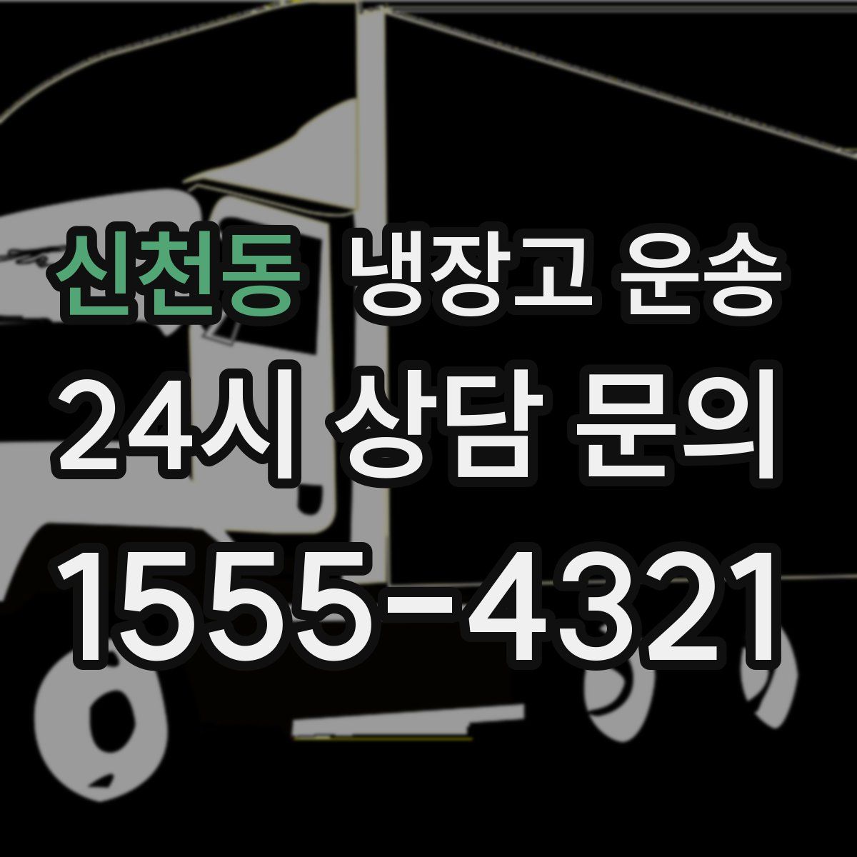신천동 냉장고 운송
