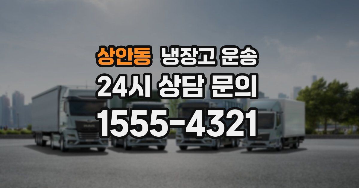 상안동 냉장고 운송