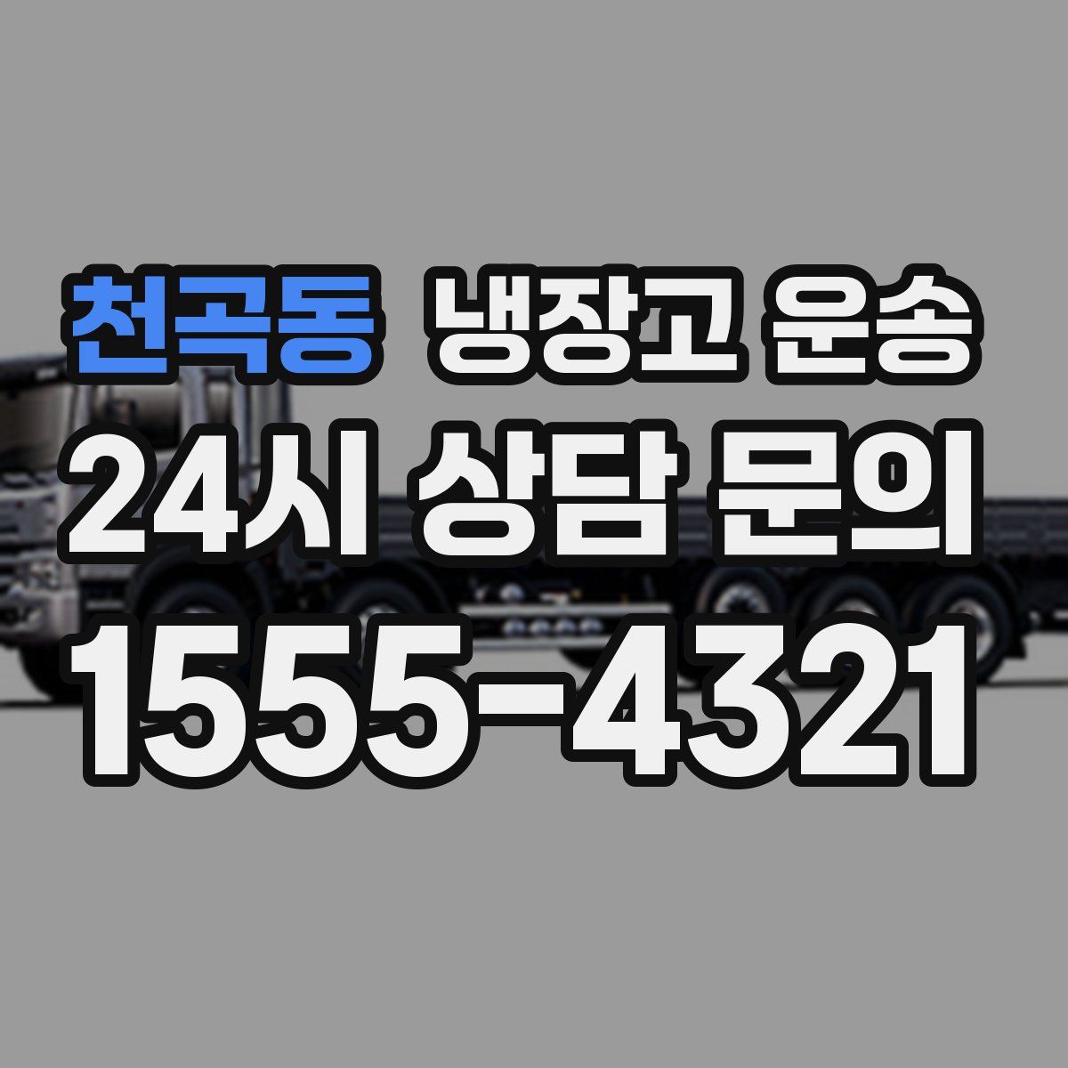 천곡동 냉장고 운송