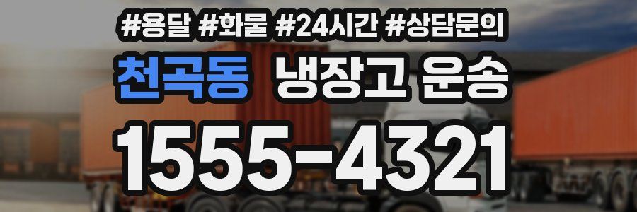 천곡동 냉장고 운송