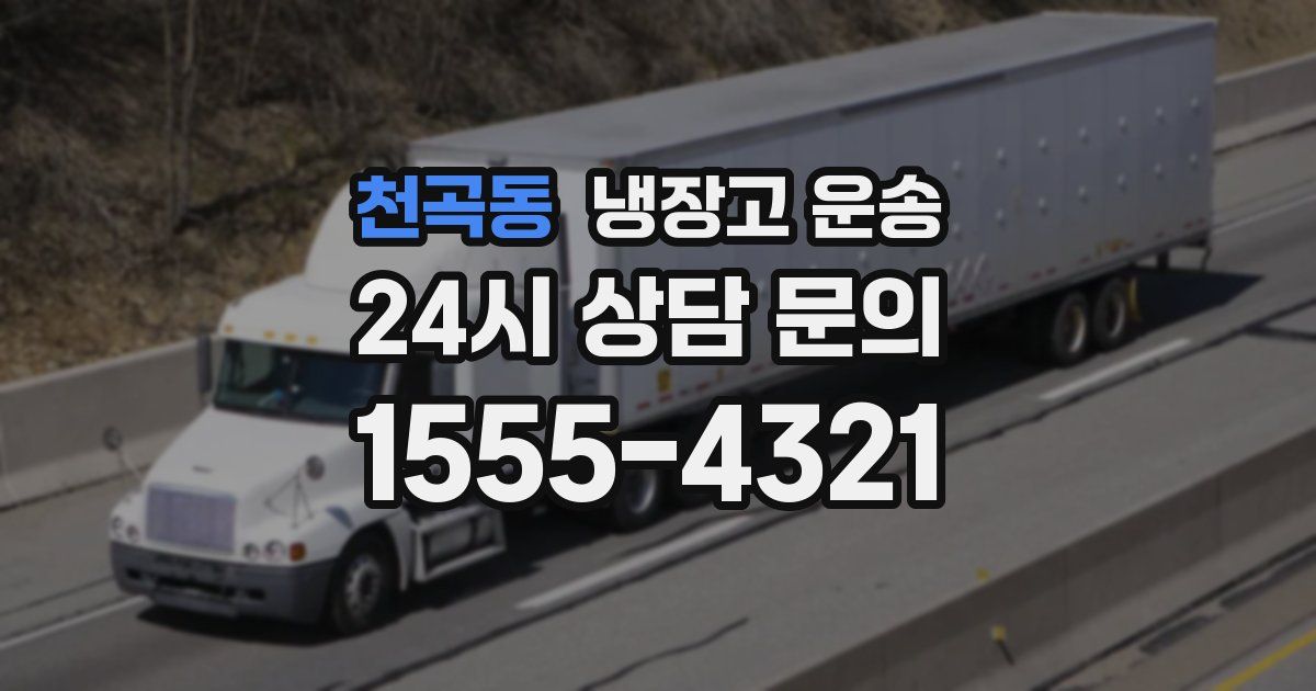 천곡동 냉장고 운송