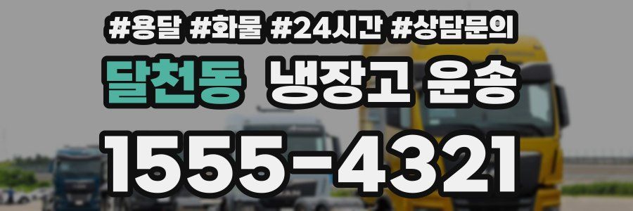 달천동 냉장고 운송
